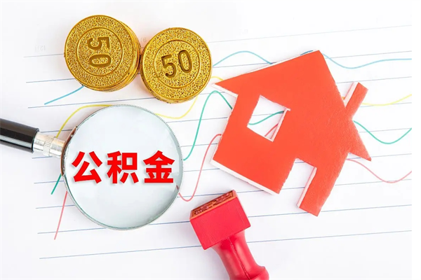 东莞离职后可以取公积金吗（离职后能取住房公积金吗）