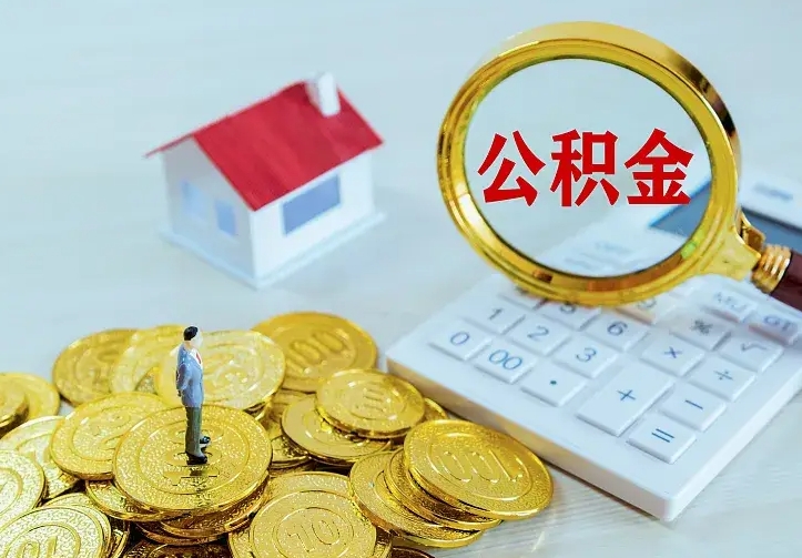 东莞离职后多久能取公积金的钱（离职后多长时间能取住房公积金）